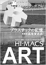 美術家　高須賀昌志によるハイマックスとアート「プラスチックの記憶」