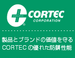 CORTEC 製品とブランドの価値を守るCORTECの優れた防錆性能